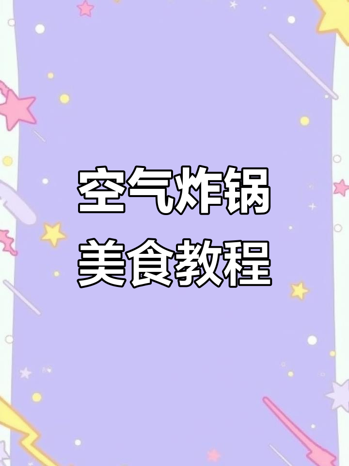 用空气炸锅做家庭烘焙,轻松搞定美味小点心
