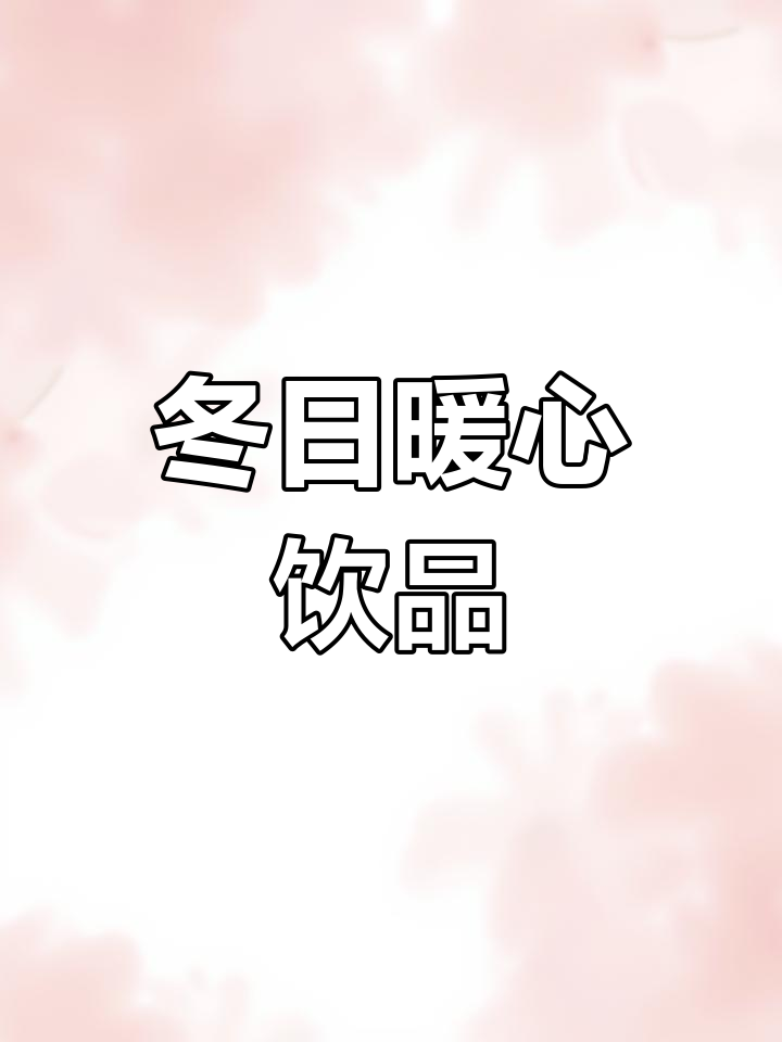 意外煮出绝妙热饮,暖心又养颜,冬季必备!