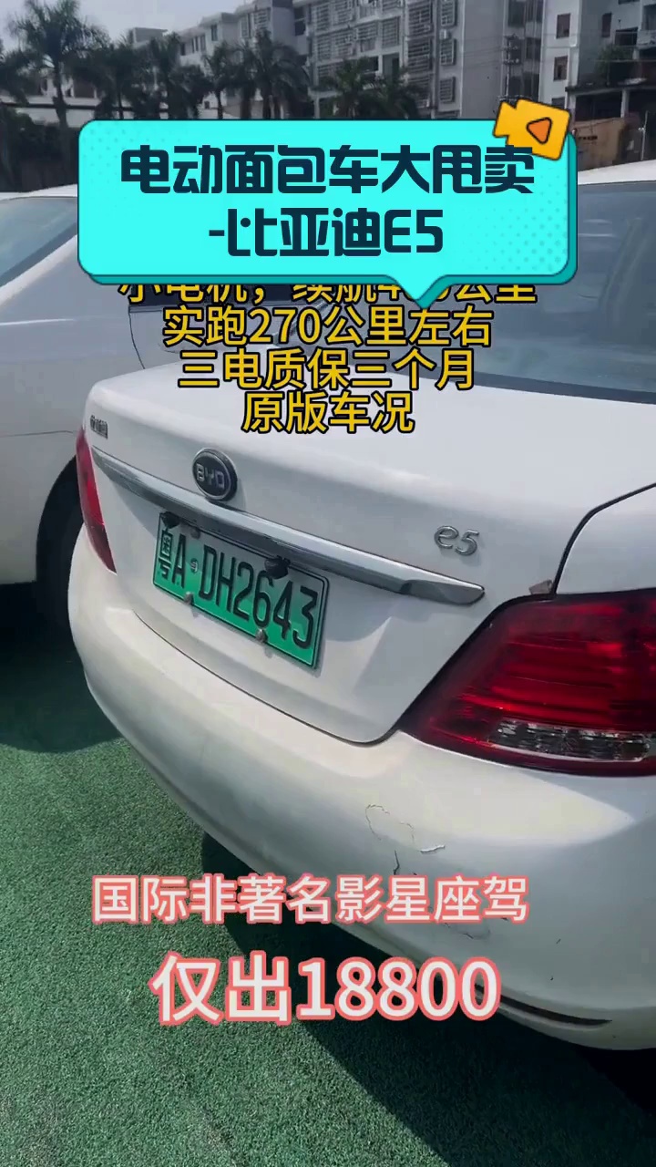电动面包车大甩卖-比亚迪E5