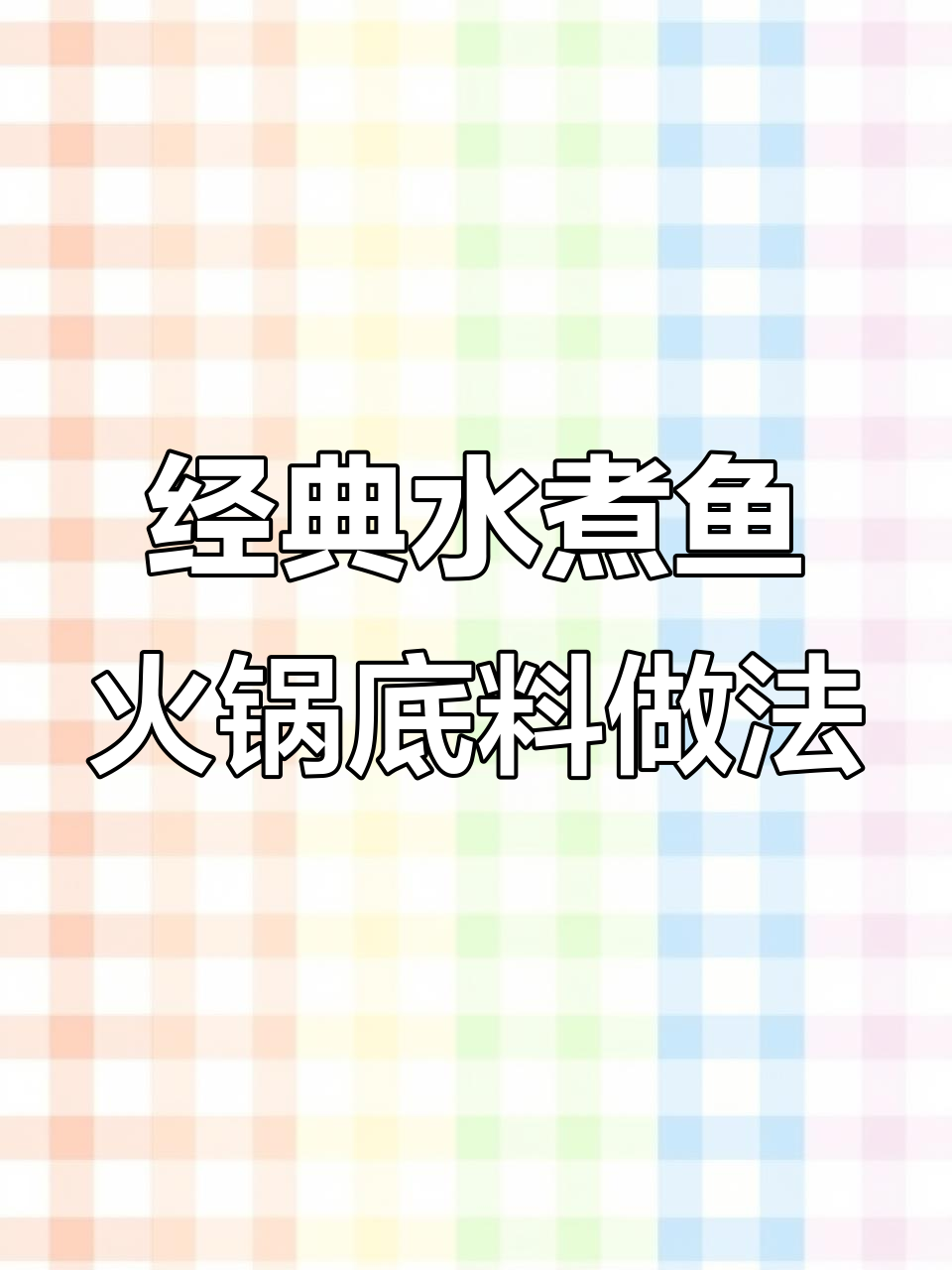 水煮鱼火锅底料炒制秘籍，三种海椒与香料的完美搭配