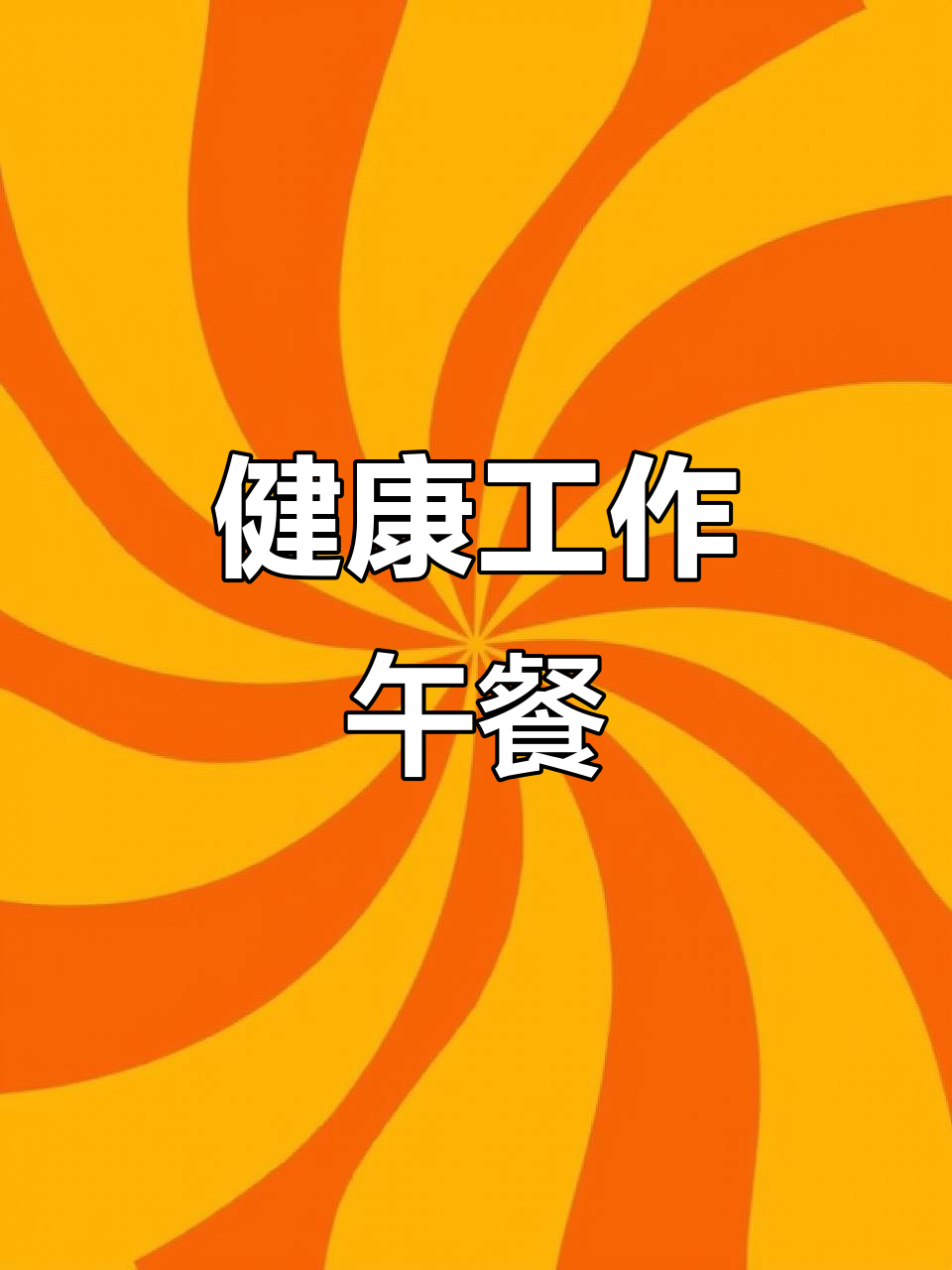 辣白菜炒肉,简单又美味的工作餐,告别暴食,轻松瘦身