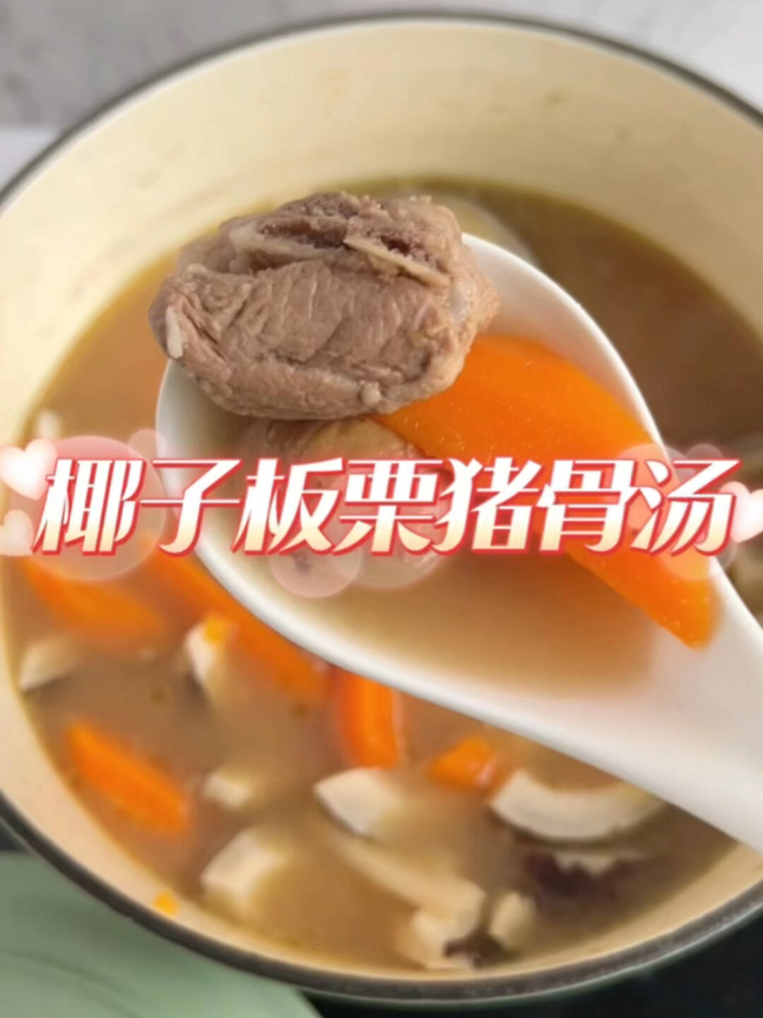 老广的清热润肺靓汤椰子板栗猪骨汤