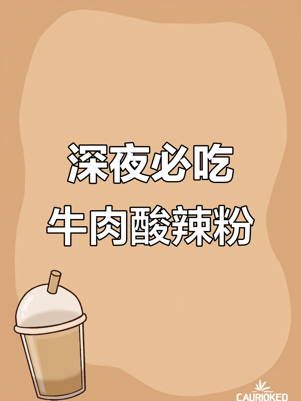 深夜饿醒?来一碗热腾腾的牛肉酸辣粉,绝对让你停不下来!