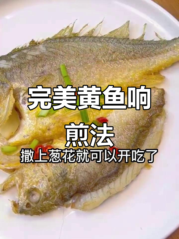 黄鱼鲞香煎技巧大揭秘,外焦里嫩轻松做