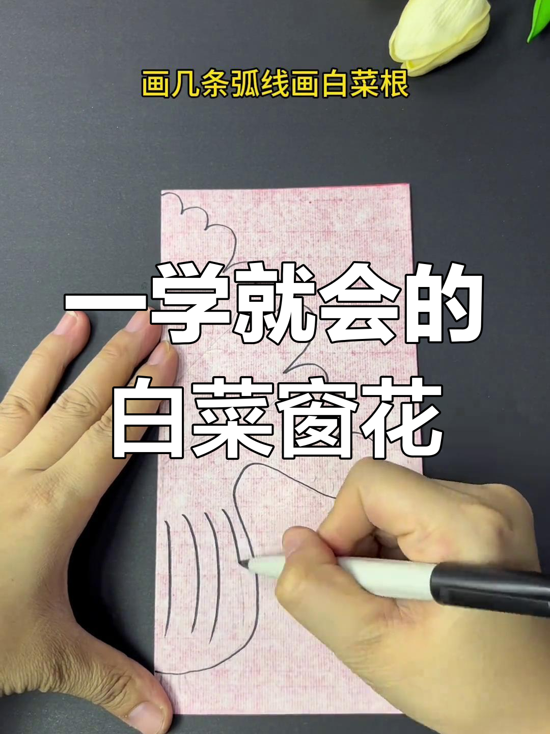 剪纸白菜窗花教程,轻松学会百财寓意