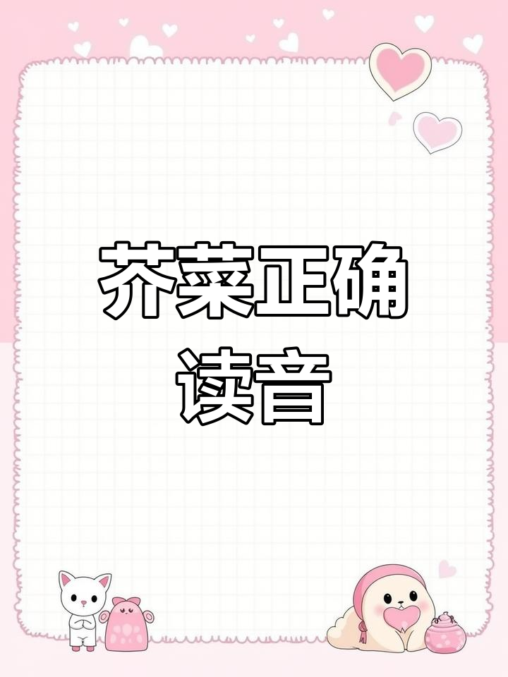 芥菜原来读gai,真涨知识