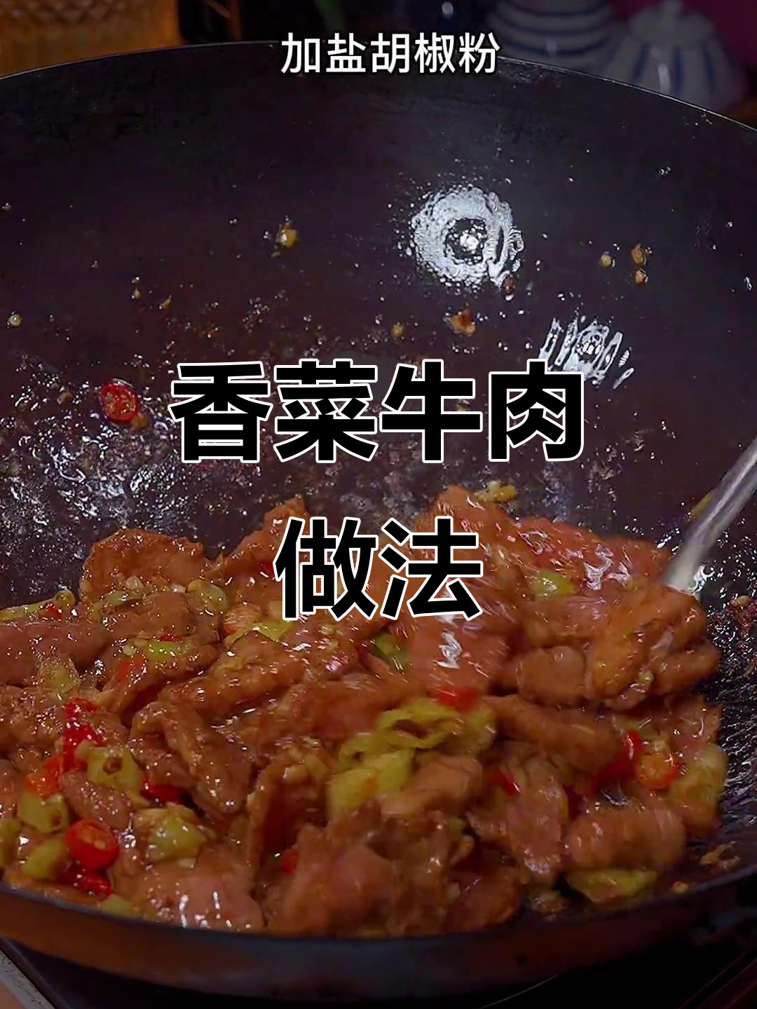 牛肉炒出嫩滑口感,香辣入味又下饭