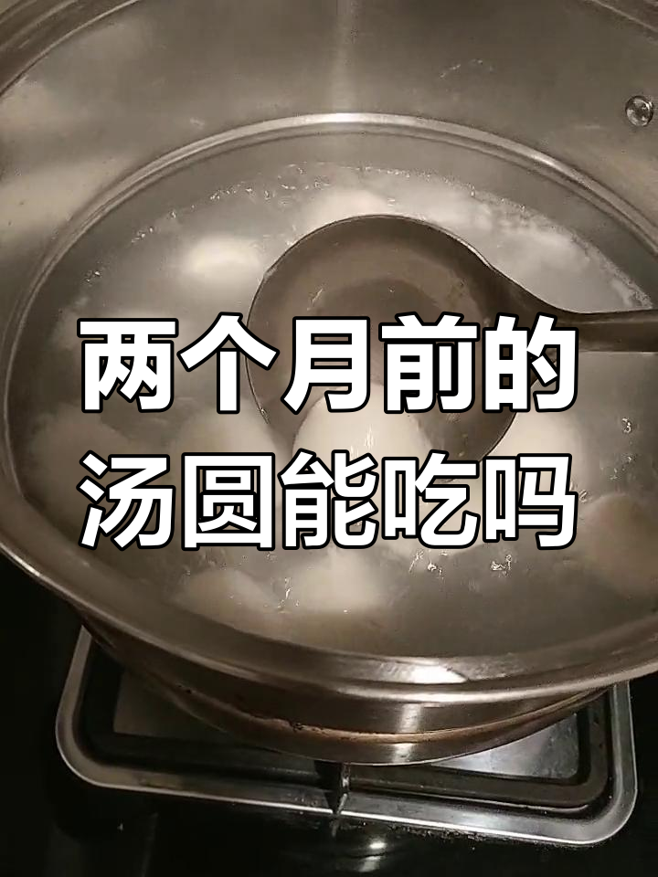 冰箱里放了两个月的汤圆,脱皮还能吃吗?