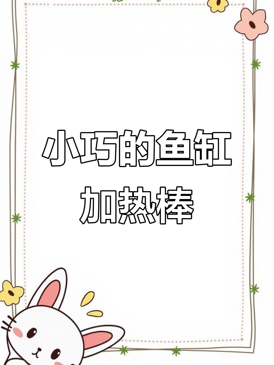 迷你加热棒,小巧又强大!适合小鱼缸使用