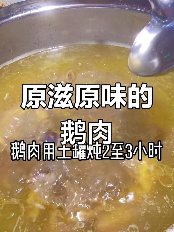 慢炖三小时,鹅肉原汁原味,汤鲜翅嫩,真是绝妙搭配!