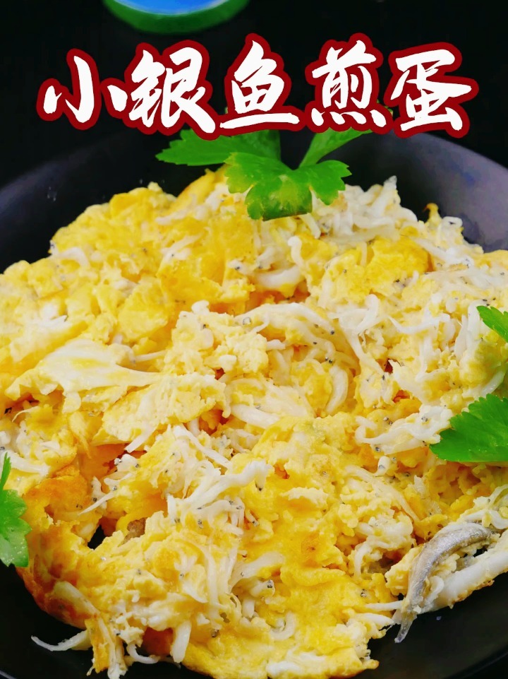 小银鱼煎蛋