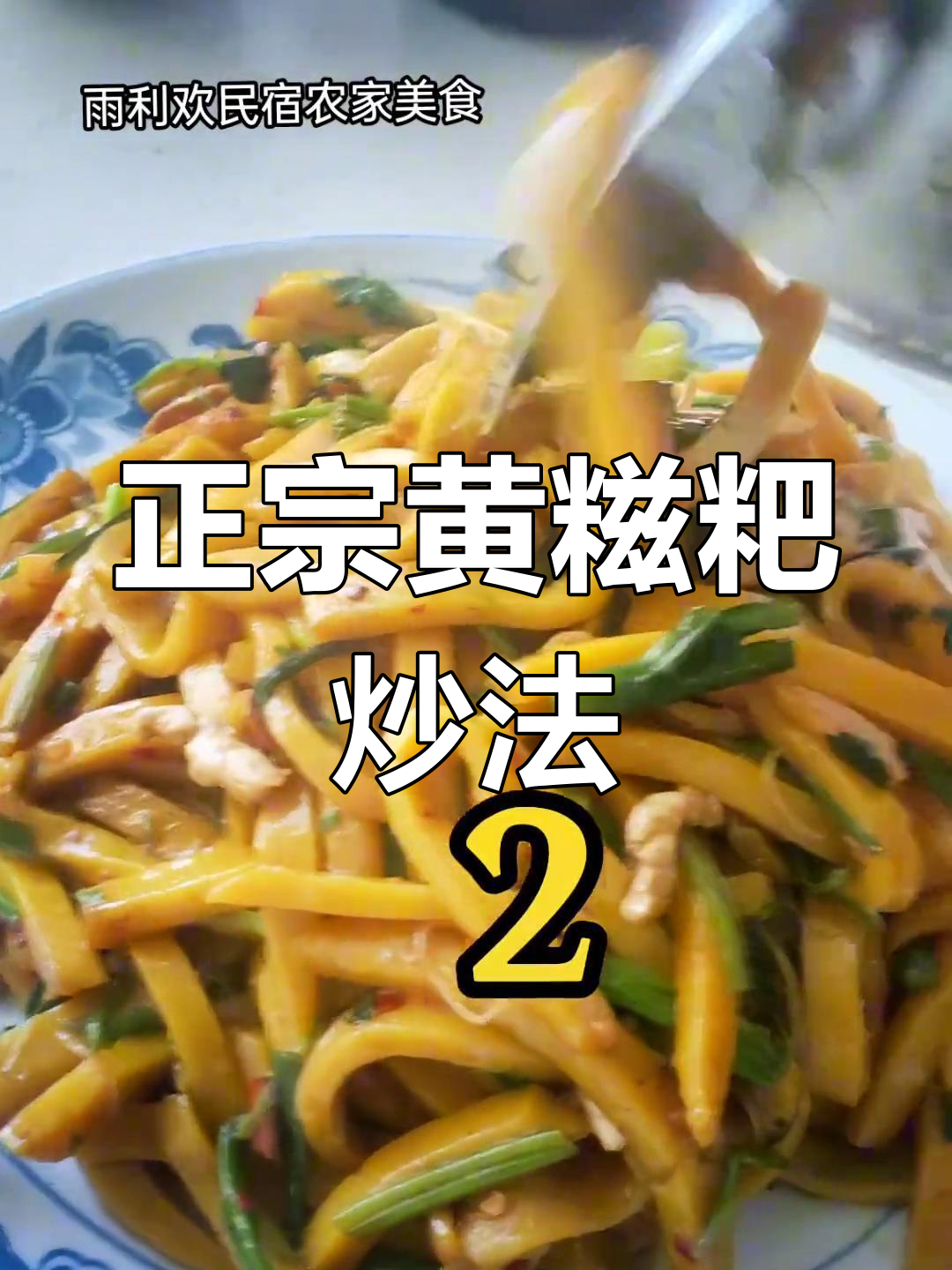 黄糍粑炒出家乡味,配菜秘诀大公开