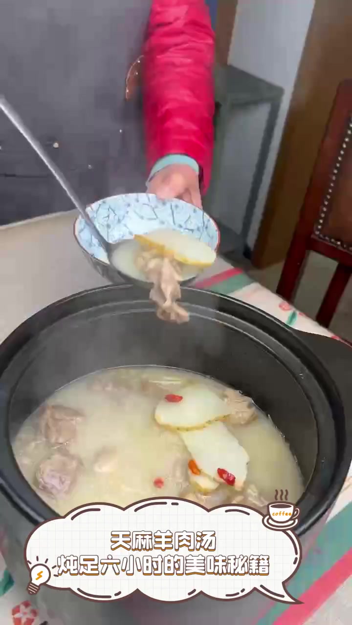 天麻羊肉汤,炖足六小时的美味秘籍