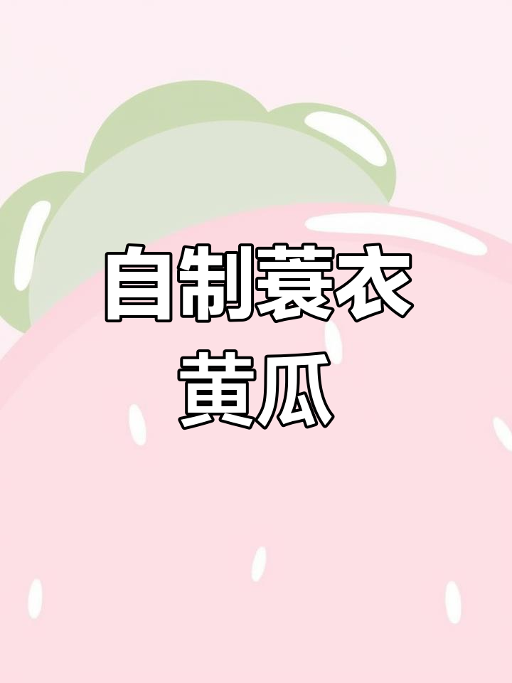 家庭版蓑衣黄瓜做法
