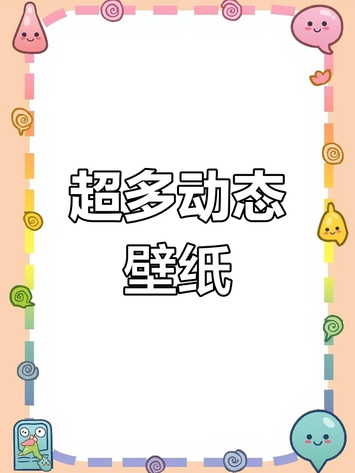 动态壁纸让微信背景更炫酷