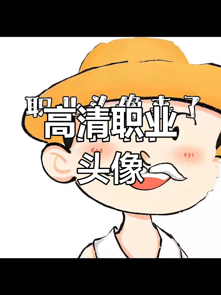 职业头像大集合,猜猜你是哪个行业的?