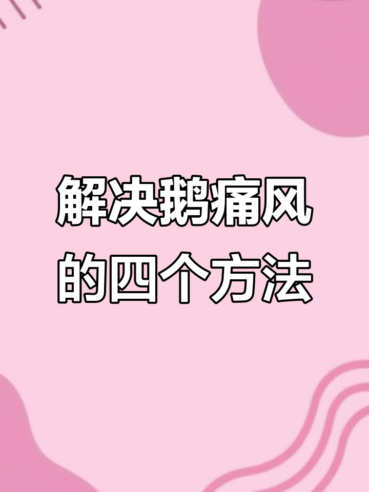 鹅痛风防治四大关键点,轻松解决