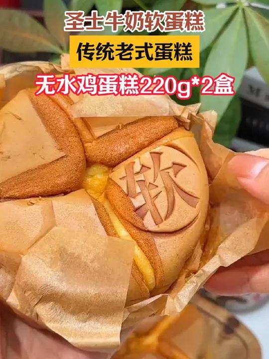 圣士家的牛奶软蛋糕还有谁没吃过!50%的鲜鸡蛋添加,牛奶和面不添加一滴水,奶香和蛋香味都很