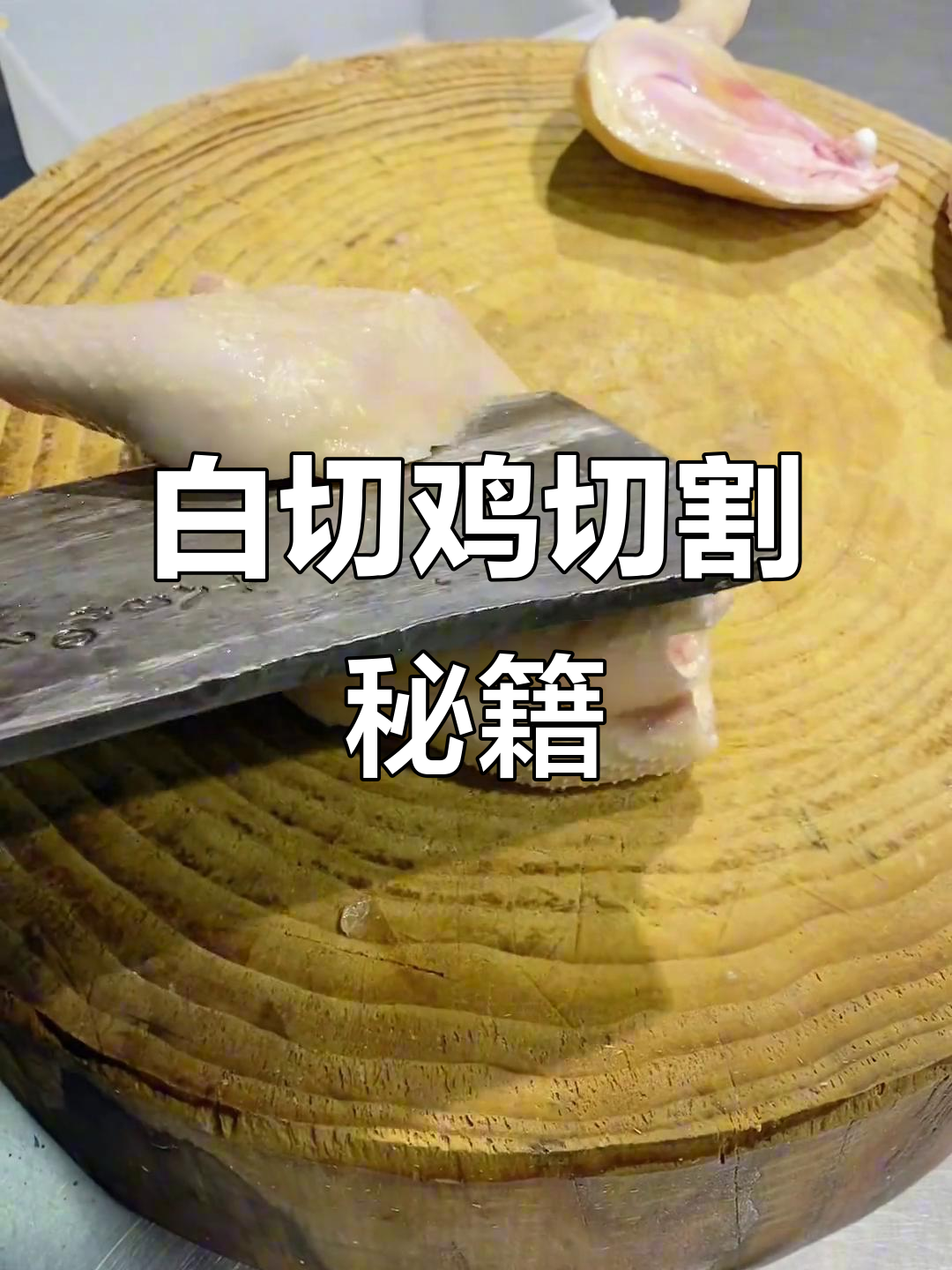 白切鸡的刀工技巧,看后厨如何精准砍鸡肉