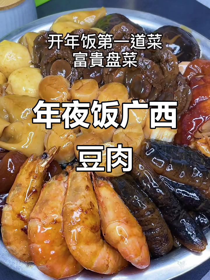 广西豆肉年夜饭,蒜蓉黄黄豆酱配萝卜莲藕,味道超赞