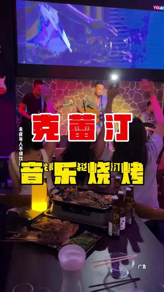 龙岗江湾路这家克蕾汀华丽大升级,摇身一变成为音乐烤吧啦,只要烧烤摊的价格,就能享受到酒吧的