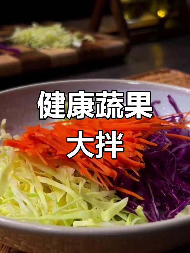 轻食必备蔬菜大拌汁,水果也能轻松搭配
