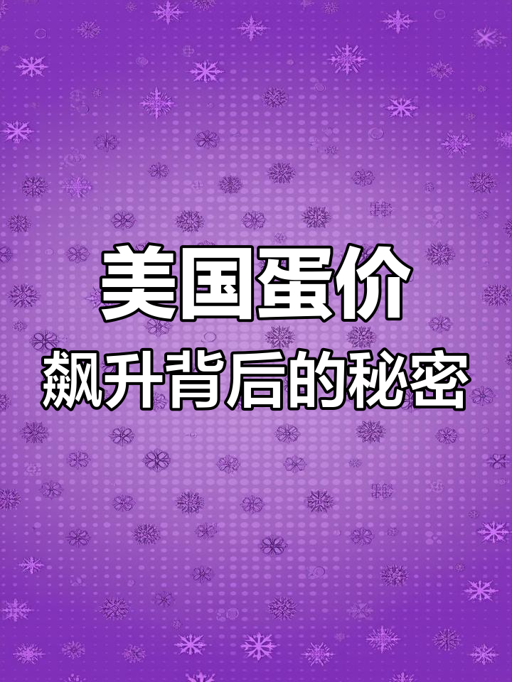 美国鸡蛋短缺,价格暴涨!背后原因竟是它