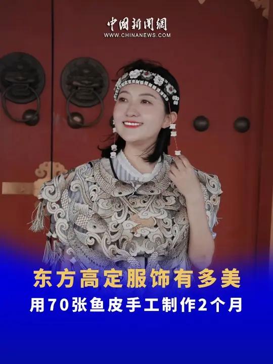 「东方高定服饰有多美」70张大马哈鱼皮、2个月纯手工制作……赫哲族鱼皮衣不是来自巴黎、米兰