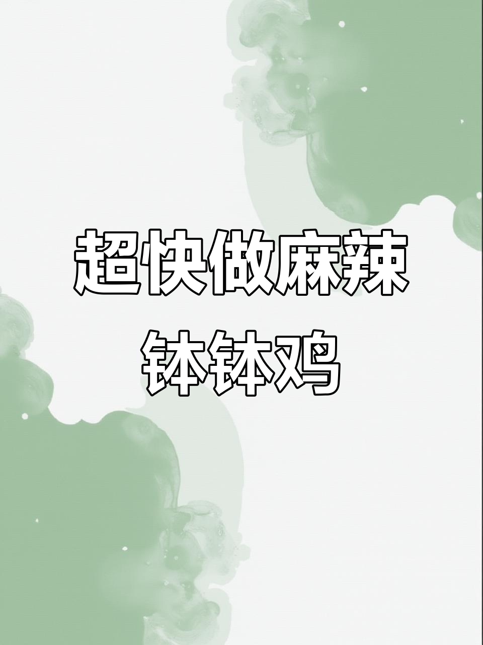简单又好吃的麻辣钵钵鸡,下班回家必学!