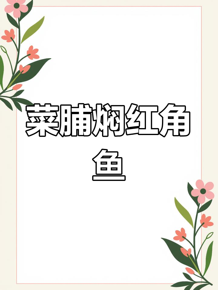 红角鱼配菜脯,有翅膀的鱼你尝过吗?