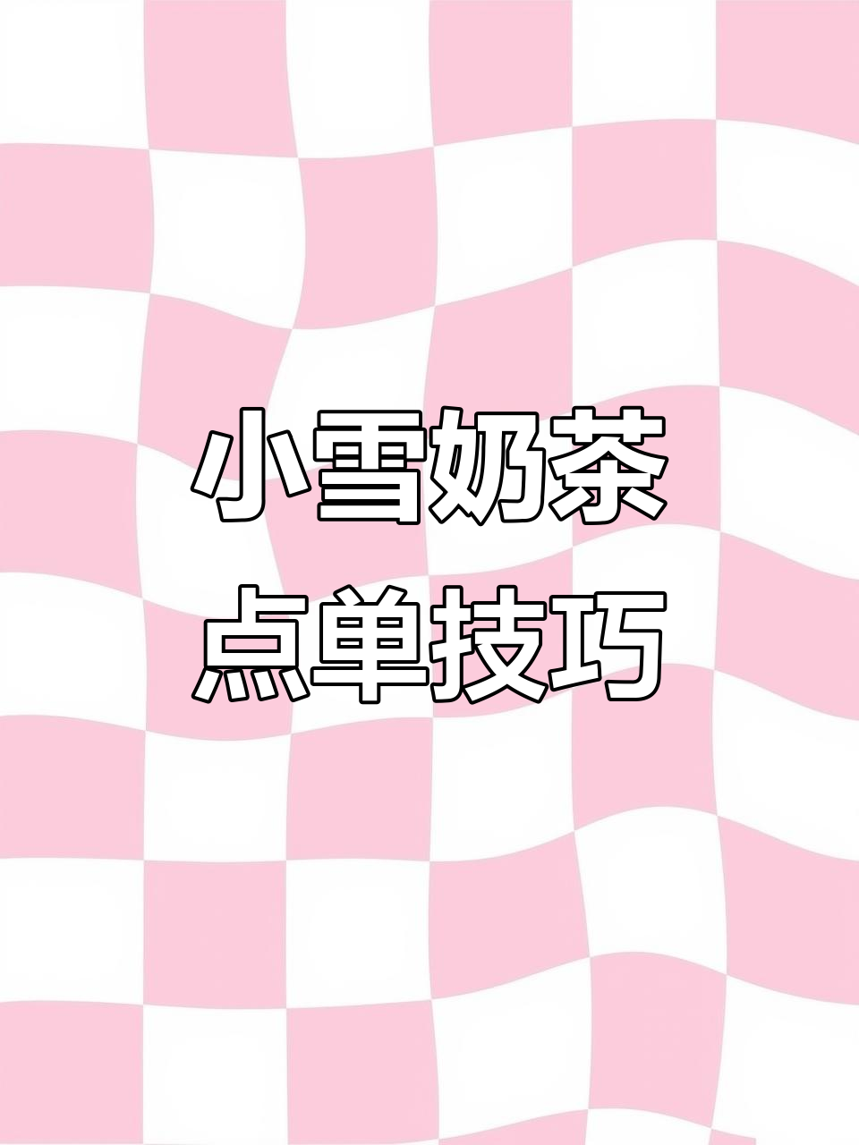 去小雪买奶茶必看!如何挑选口味、甜度与温度