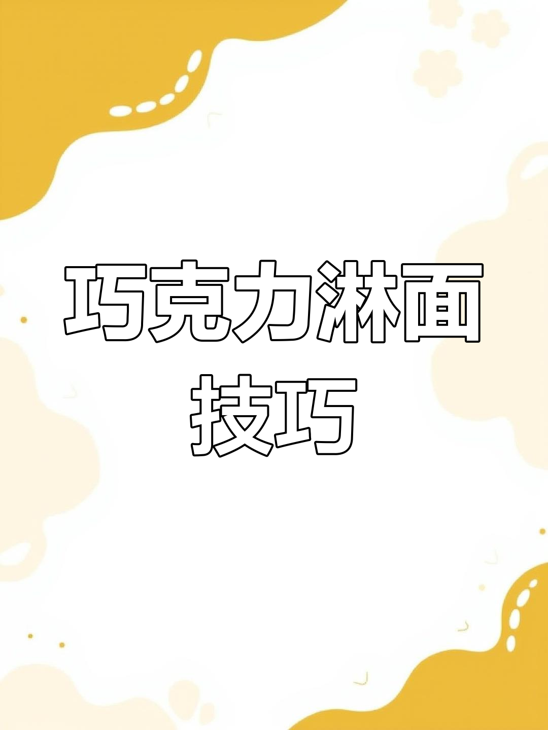 巧克力淋面丝滑配方,轻松打造完美六寸蛋糕