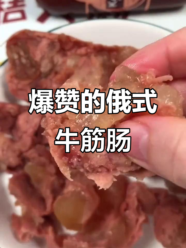 俄罗斯风味牛筋肠,鸡肉牛肉搭配更香!