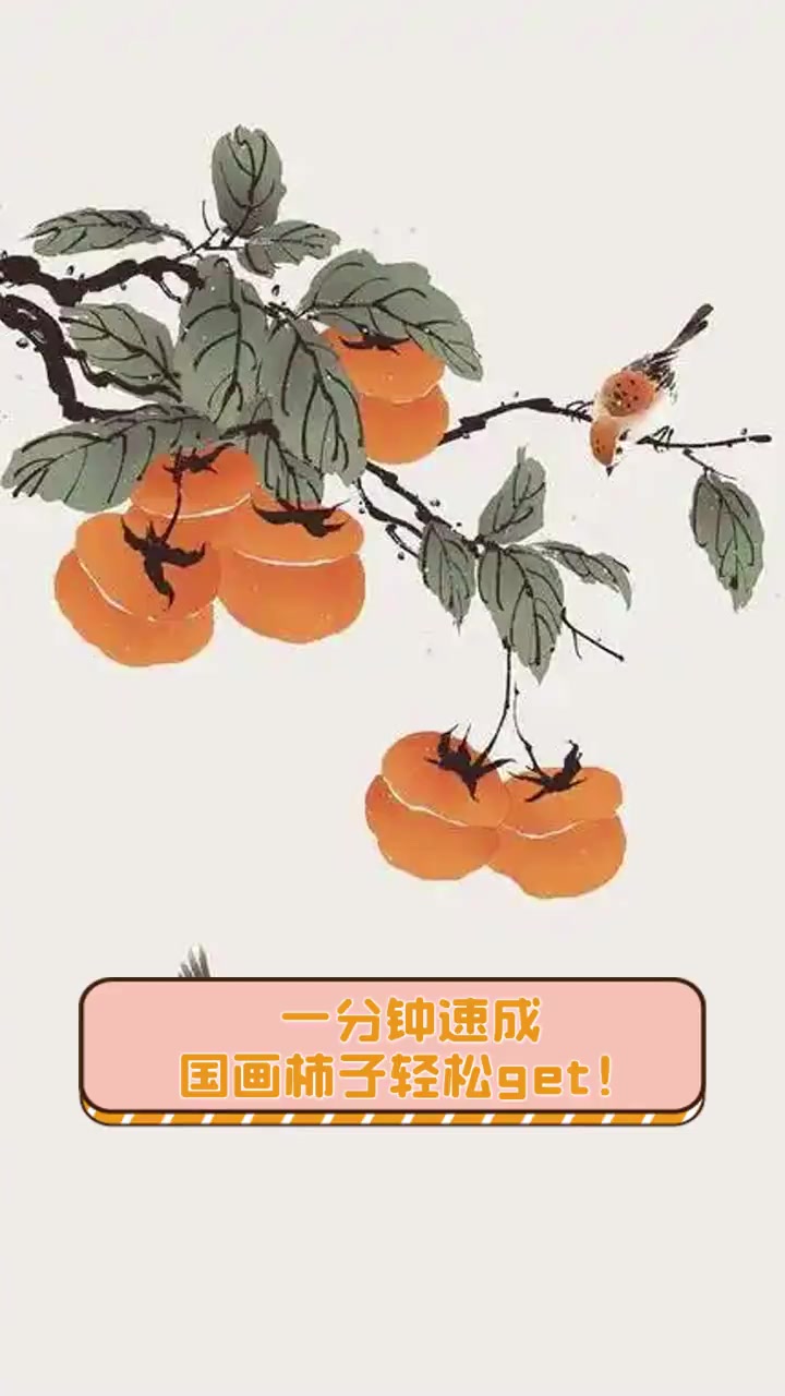 一分钟速成,国画柿子轻松get!