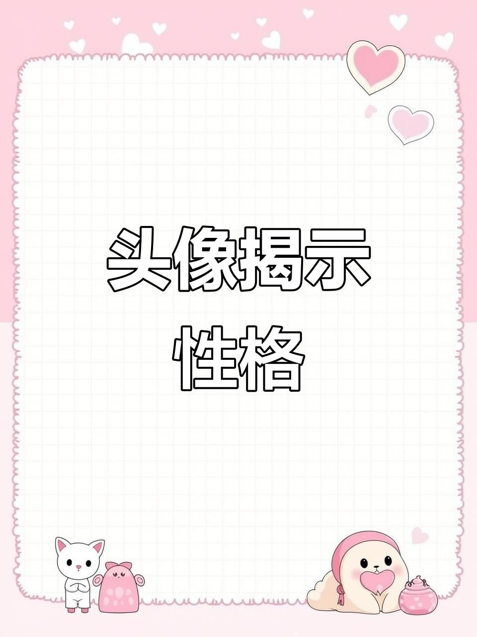 你用的头像暴露了你的内心,快来测测你隐藏的性格!