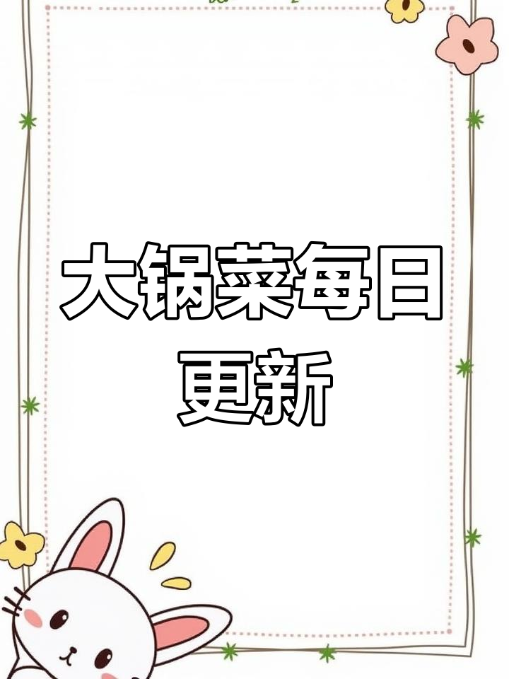 食堂一周大锅菜,每天不重样,喜欢就收藏起来吧