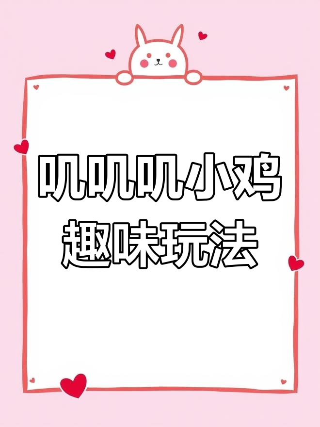 小鸡叽叽叽绘本互动玩法:手指谣与小鸡啄米游戏