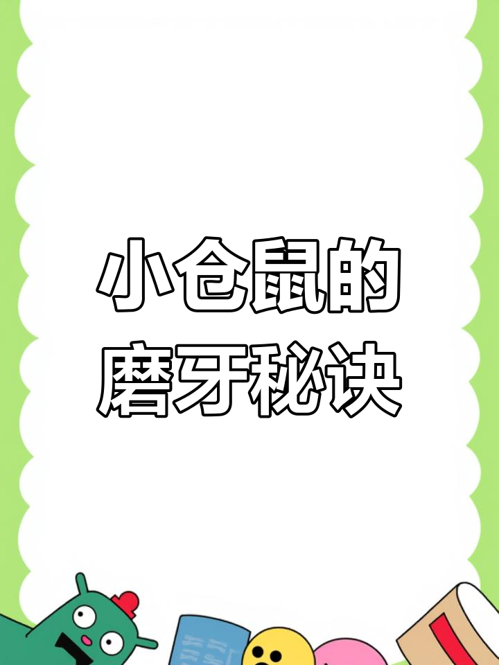 想让小仓鼠更温顺?准备磨牙工具必不可少