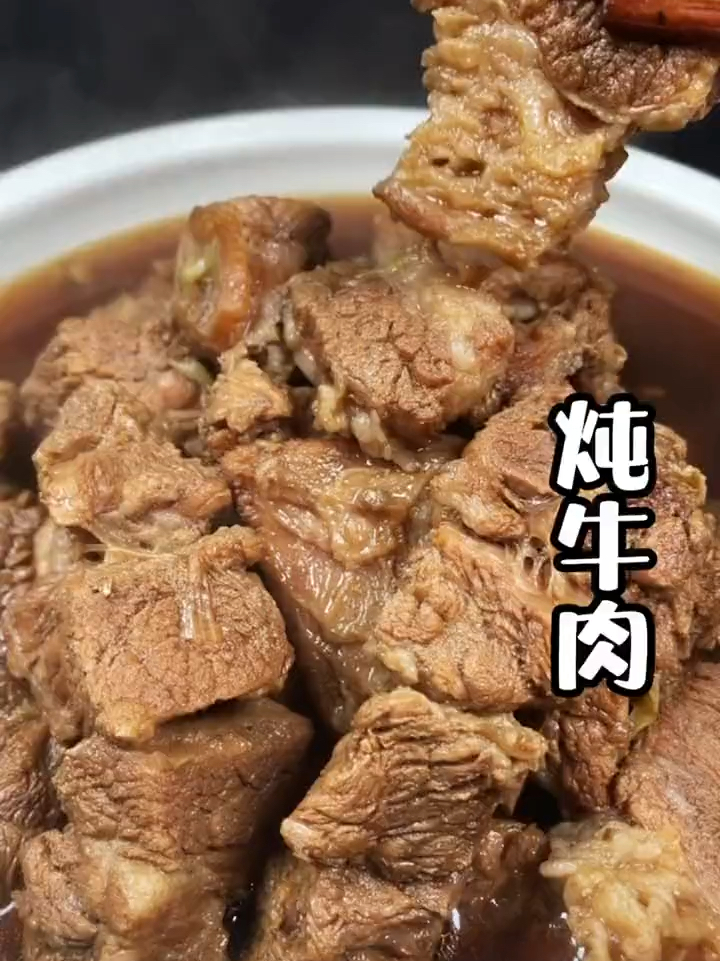 美味炖牛肉