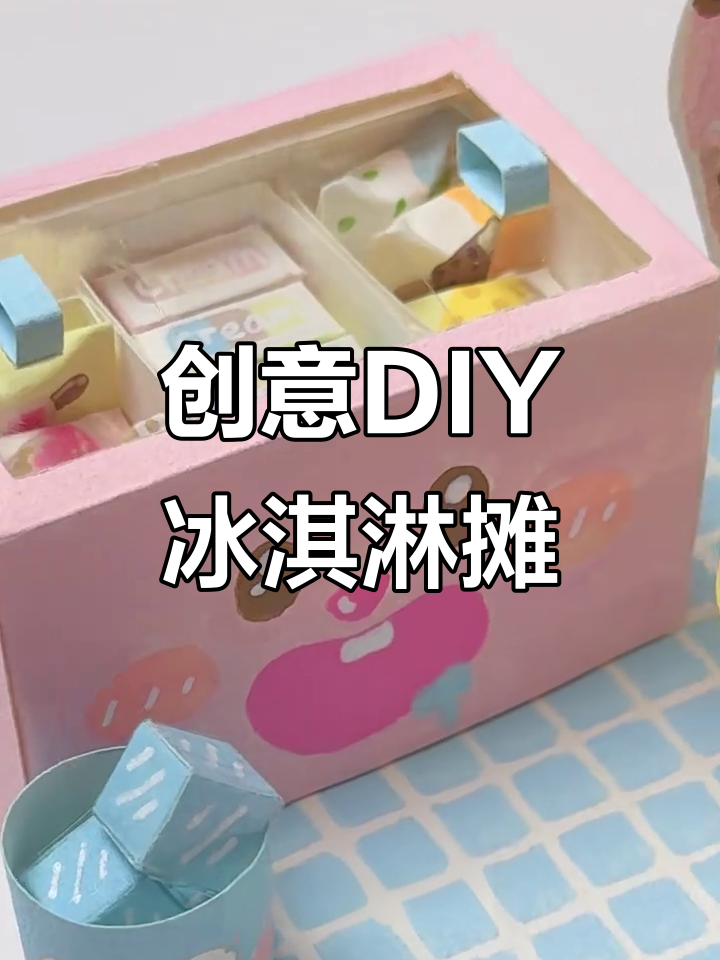 自制冰淇淋小摊,创意手工大变身!