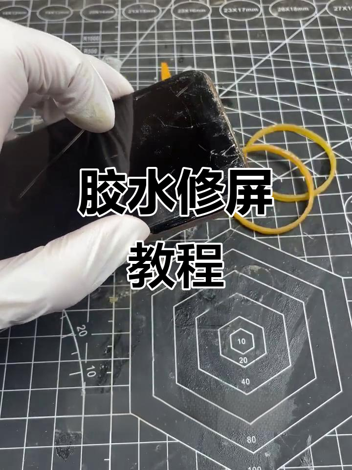 用胶水修复手机屏幕,操作超简单