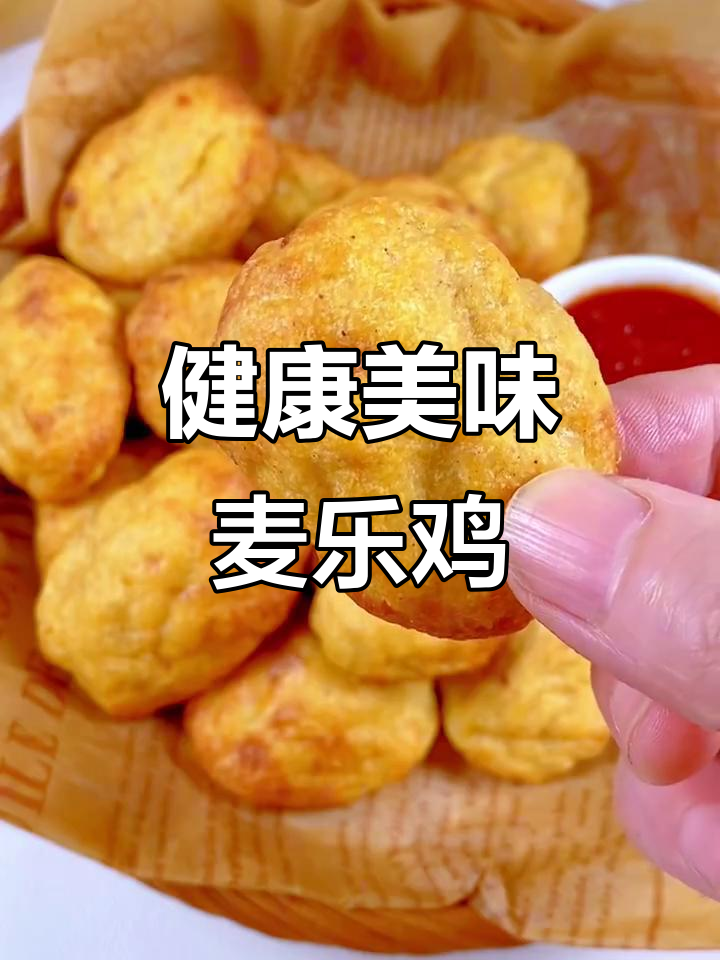 家里做麦乐鸡,外脆内嫩,番茄酱搭配超赞!
