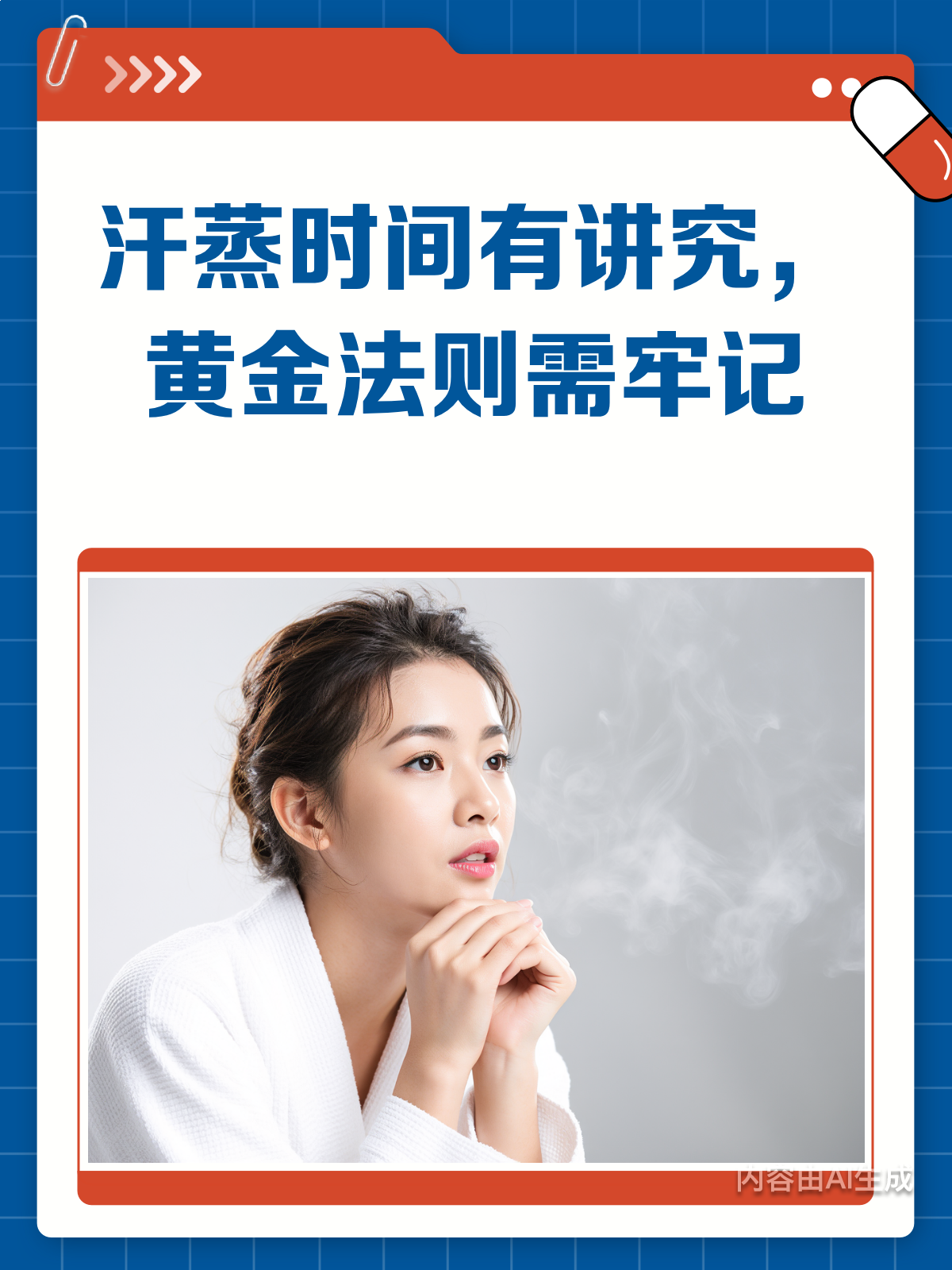 汗蒸时间多久为宜?一图看懂黄金法则
