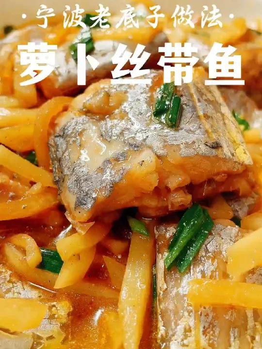 鲜嫩入魂 萝卜丝烧带鱼