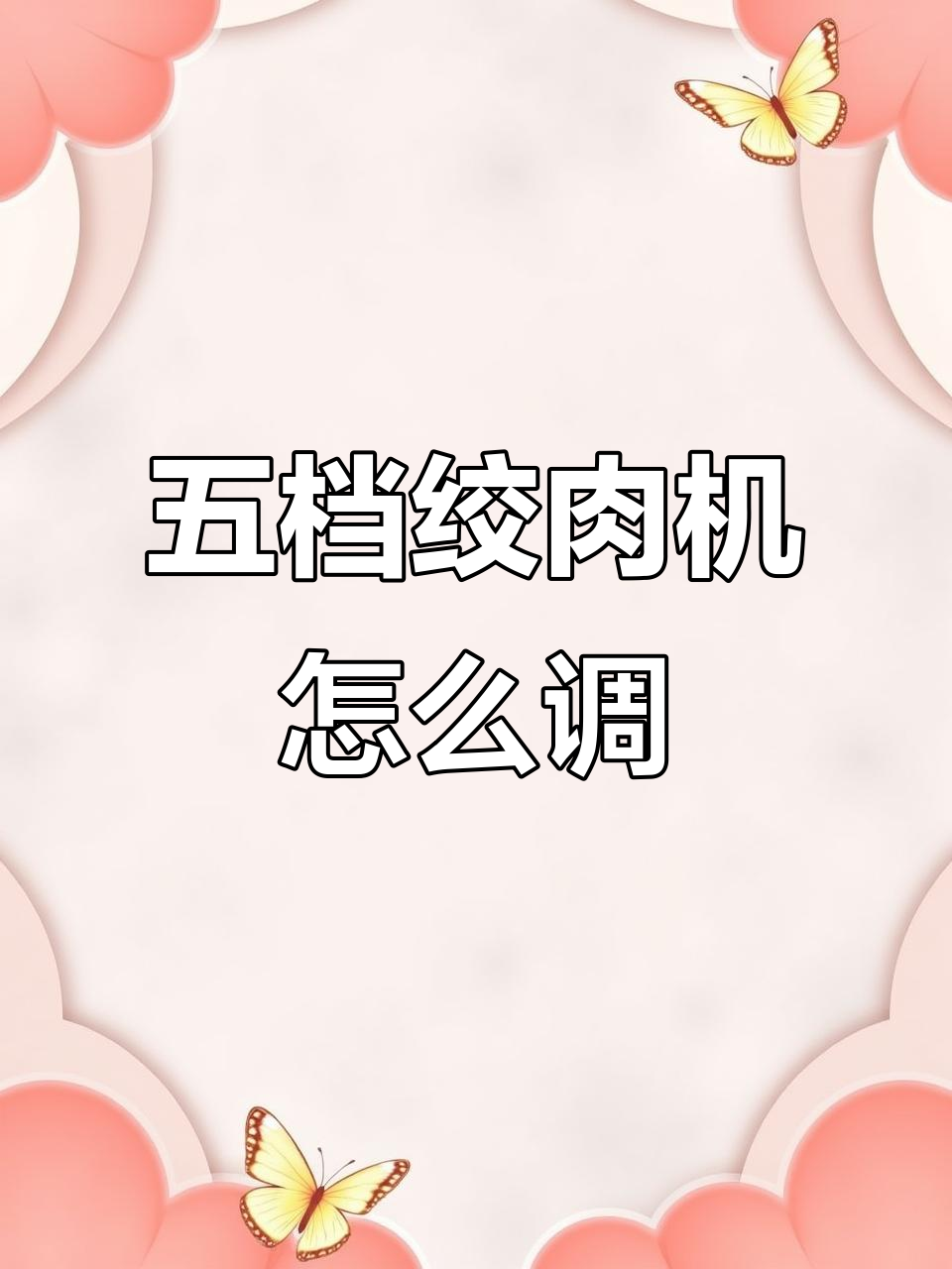 绞肉机五档调节技巧,轻松搞定不同食材