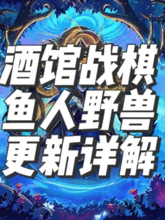 炉石传说酒馆战棋新版本鱼人野兽更新详解