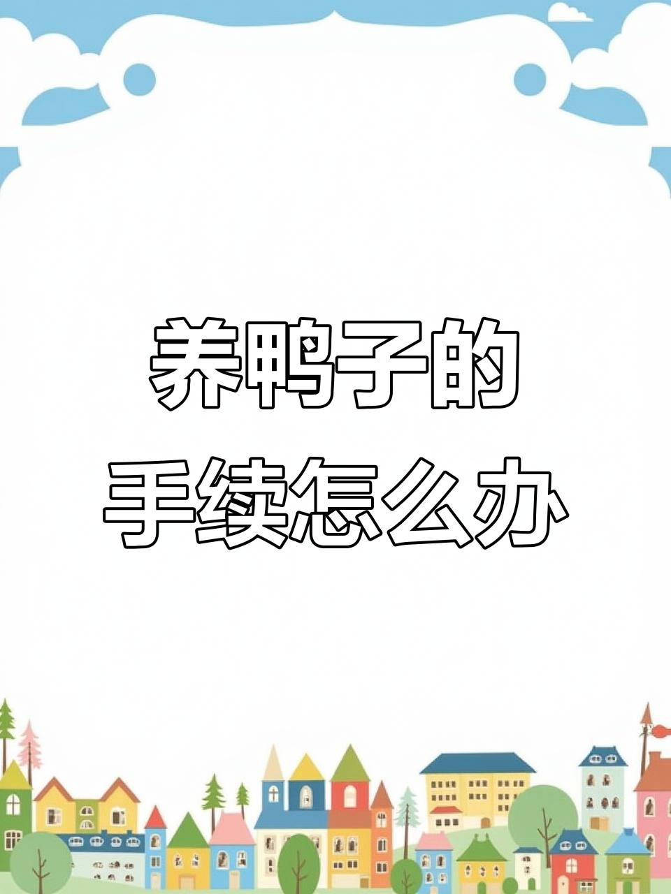 农村养鸭子需要办理哪些手续?这些步骤你得知道