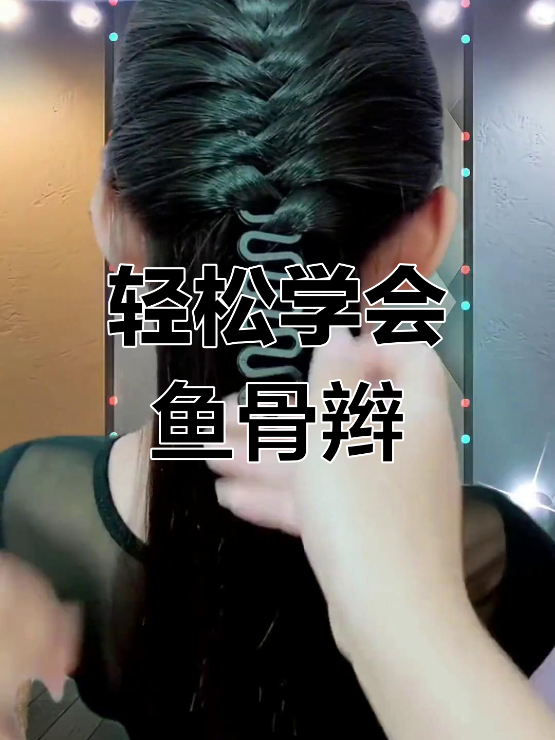 鱼骨辫编发技巧,简单又好看,大人小孩都能学
