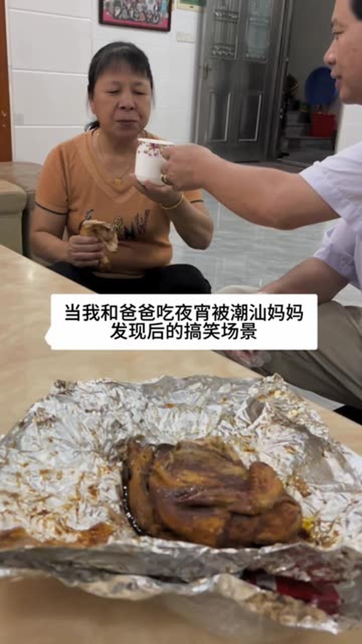 当我和爸爸吃夜宵被潮汕妈妈发现后的搞笑场景