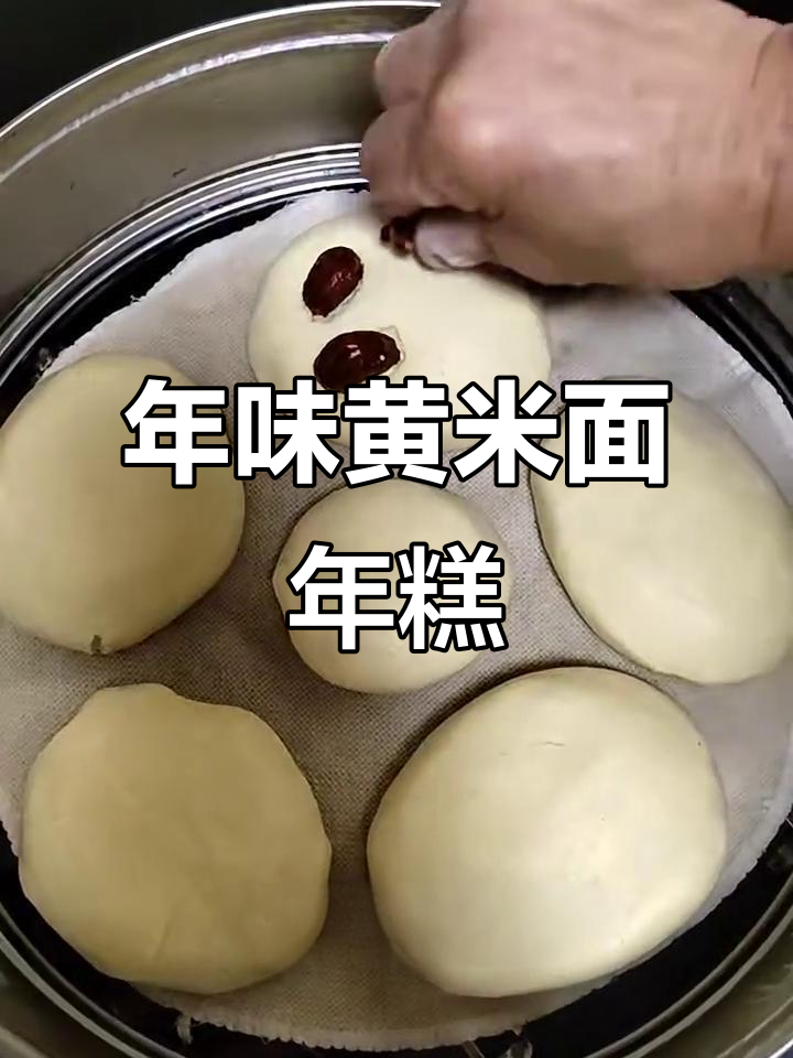 黄米面年糕制作秘籍,大枣红糖蒸一蒸更美味